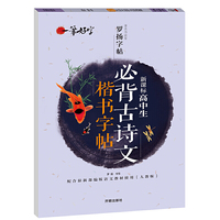 一笔好字新课标高中生必背古诗文楷书字帖