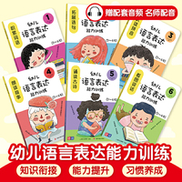 幼儿语言表达能力训练（全6册），专为3～6岁孩子设计的语言启蒙绘本图画书！由幼儿语言教育专家刘剑、吴晓蕾编著，并配音讲解，帮助孩子提升语言表达力！