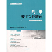 刑事法律文件解读2020.11总第185辑