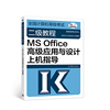 全国计算机等级考试二级教程——MS Office高级应用与设计上机指导(2022最新版本)