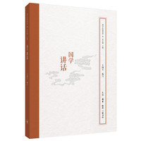 国学经典释读：国学讲话