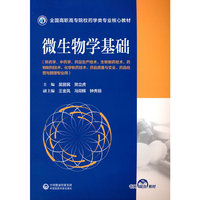 微生物学基础（全国高职高专院校药学类专业核心教材）