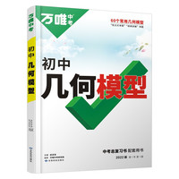 2022版万唯中考初中几何模型数学专项训练初二初三教辅辅导书资料七年级刷题解题压轴题万维教育