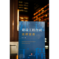 建设工程合同法律实务