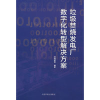 垃圾焚烧发电厂数字化转型解决方案
