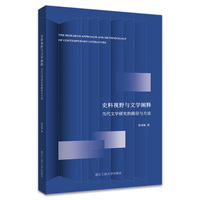 史料视野与文学阐释：当代文学研究的路径与方法