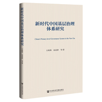 新时代中国基层治理体系研究