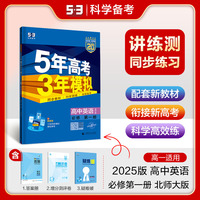 曲一线 高一上高中英语 必修第一册 北师大版 新教材 2025版高中同步5年高考3年模拟五三