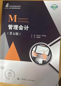 管理会计(第五版)
