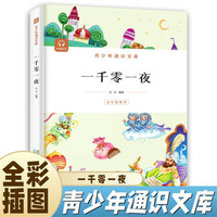 一千零一夜 中学生推荐阅读 外国日本经典文学小说世界名著图书籍经典名著语文阅读推荐丛书 青少年完整版无删减原著正版 小学中学初中课外书文学名著