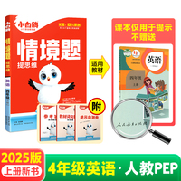 2024秋小白鸥小学情境题四年级上英语人教PEP版