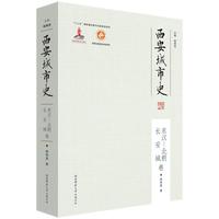 西安城市史·东汉—北朝长安城卷（平装）