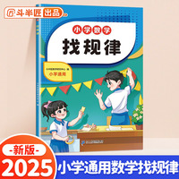 斗半匠 小学找规律 小学生一二年级找图形规律专项练习 数学思维同步训练数学专项强化训练练习册