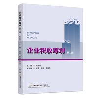 企业税收筹划（第二版）