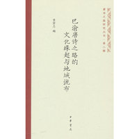 巴渝唐诗之路的文化缘起与地域流布（唐诗之路研究丛书）
