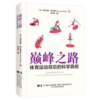 巅峰之路 体育运动背后的科学真相
