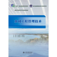水利工程管理技术（浙江省普通高校新形态教材项目 水利工程类现代学徒制系列教材）