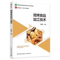 焙烤食品加工技术(高等职业教育食品智能加工技术专业教材)