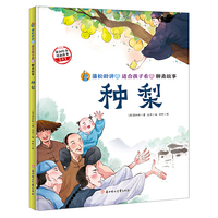 蒲松龄讲的适合孩子看的聊斋故事  种梨