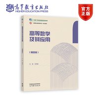 高等数学及其应用(第四版)