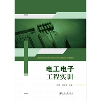 电工电子工程实训