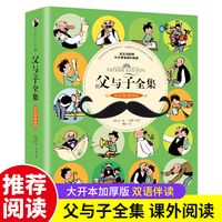父与子全集（彩色双语伴读）（新版）儿童漫画书图画连环画故事书大全套适合儿童阅读的课外书经典名著绘本7-8-9岁小学生一二年级上下册漫画书