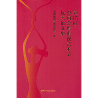 第15届中国金鹰电视艺术节优秀论文集
