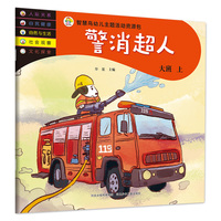 智慧鸟幼儿启蒙教育书—警消超人