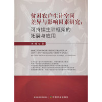 贫困农户生计空间差异与影响因素研究:可持续生计框架的拓展与应用