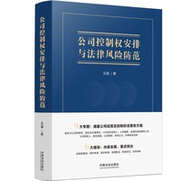 公司控制权安排与法律风险防范