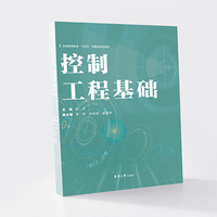 控制工程基础