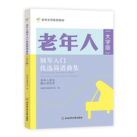 老年人钢琴入门优选简谱曲集 : 大字版