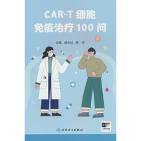 CAR-T细胞免疫治疗100问