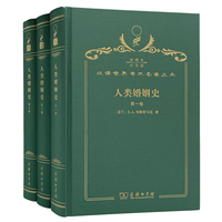 人类婚姻史（全三卷）（120年珍藏本）