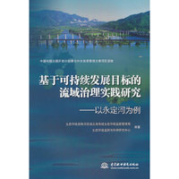 基于可持续发展目标的流域治理实践研究——以永定河为例