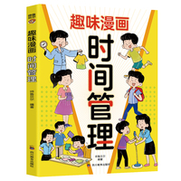 趣味漫画时间管理：我能管好我自己 漫画小学生时间管理