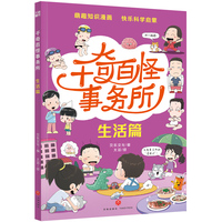 千奇百怪事务所·生活篇