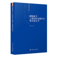 2024年上海国际金融中心建设蓝皮书