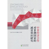 中非经济合作对非洲国家的减贫效应研究