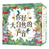 （3-8岁）你好，大自然的声音（精装7册） 美育启蒙绘本