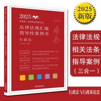 司法考试2025 2025国家统一法律职业资格考试法律法规汇编：指导性案例书·行政法（拓朴）