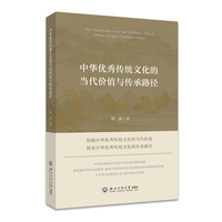 中华优秀传统文化的当代价值与传承路径