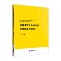 中书学研— 大学生职业生涯规划和就业指导研究