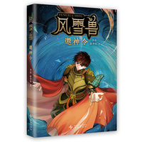 风雪兽：邀神令 写给孩子的中国奇幻神话！历史学家阎崇年、学者康震推荐阅读！