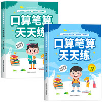 全2册 口算笔算天天练一1年级上册下册小学数学计算题强化训练横式竖式脱式练习题思维训练口算题卡同步练习册