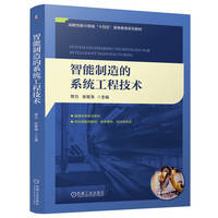 智能制造的系统工程技术    郑力