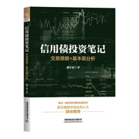 信用债投资笔记：交易策略+基本面分析