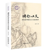 博我以文：清代前中期的古文与知识秩序 国家社科基金后期资助项目