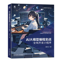 AI大模型编程实战：全栈开发小程序    谭双江