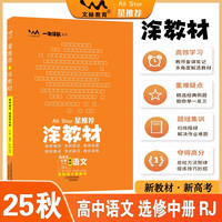 2025秋涂教材高中选择性必修中册 语文人教版 新教材新高考高中同步教材讲解课课通重难点解析知识梳理
